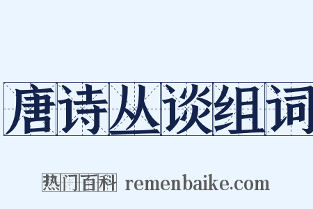 唐诗丛谈组词是什么意思的图片